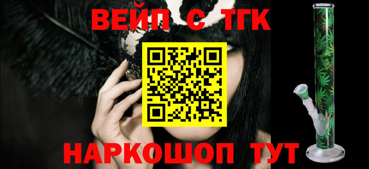 ТГК вейп с тгк  Вход с VPN  Биробиджан  ТГК жижа 